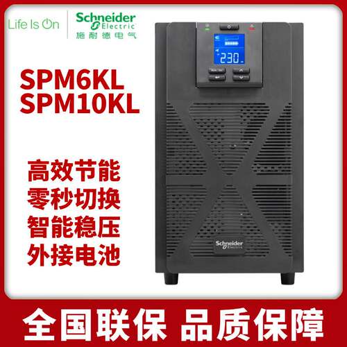 施耐德UPS不间断电源SPM6KL/10KL在线式6KW/10KVA 外接电池 延时
