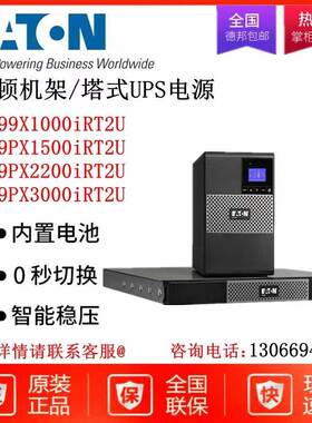 伊顿UPS不间断电源9PX1500iRT/1000iRT/2200iRT/3000RT机架塔式2U