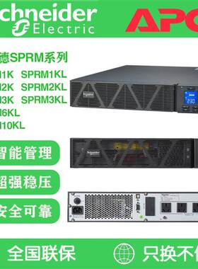 施耐德UPS电源SPRM1KL/SPRM2KL/SPRM3KL/SPRM6KL/SPRM10KL机架式