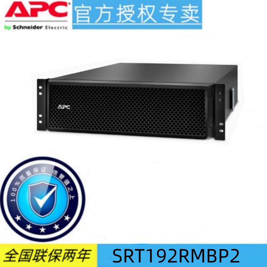 SRT192RMBP2 APC施耐德全新UPS电源192V8kVA10kVA RM电池组原装