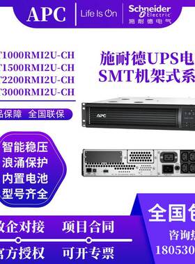 APC施耐德UPS电源SMT1000/1500/2200/3000RMI2U-CH在线式内置电池