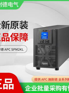 施耐德SPM2KL在线式UPS不间断电源2KVA1600W外接72V电池长效机型