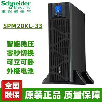 施耐德UPS不间断电源SPM20KL-33在线式 三进三出