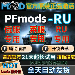 莱服俄服PFmodsRU服坦克世界视频拍摄辅助北极狐锁子去草插件科技