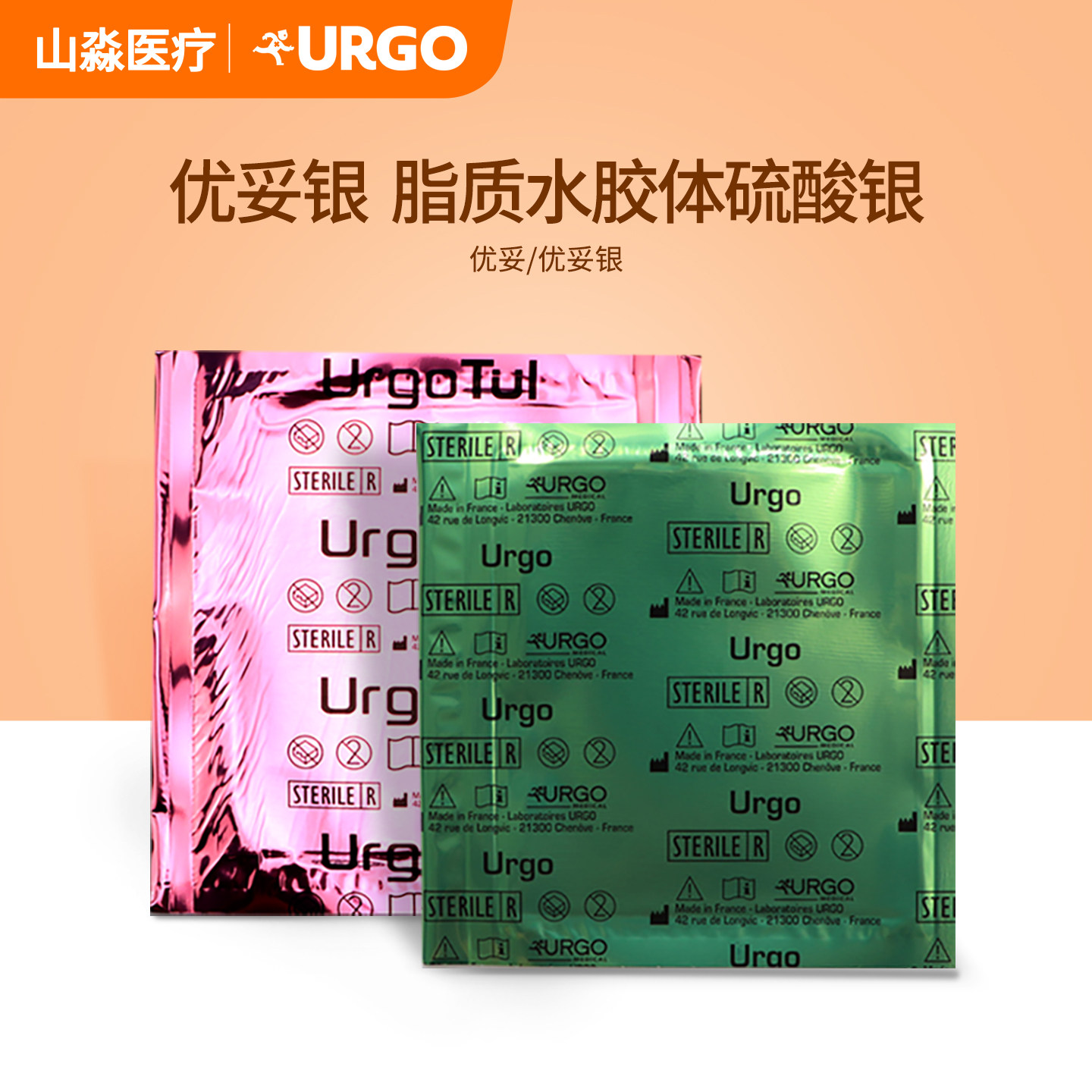 法国URGO优格优妥银离子敷料脂质水胶体硫酸银敷料感染伤口优拓