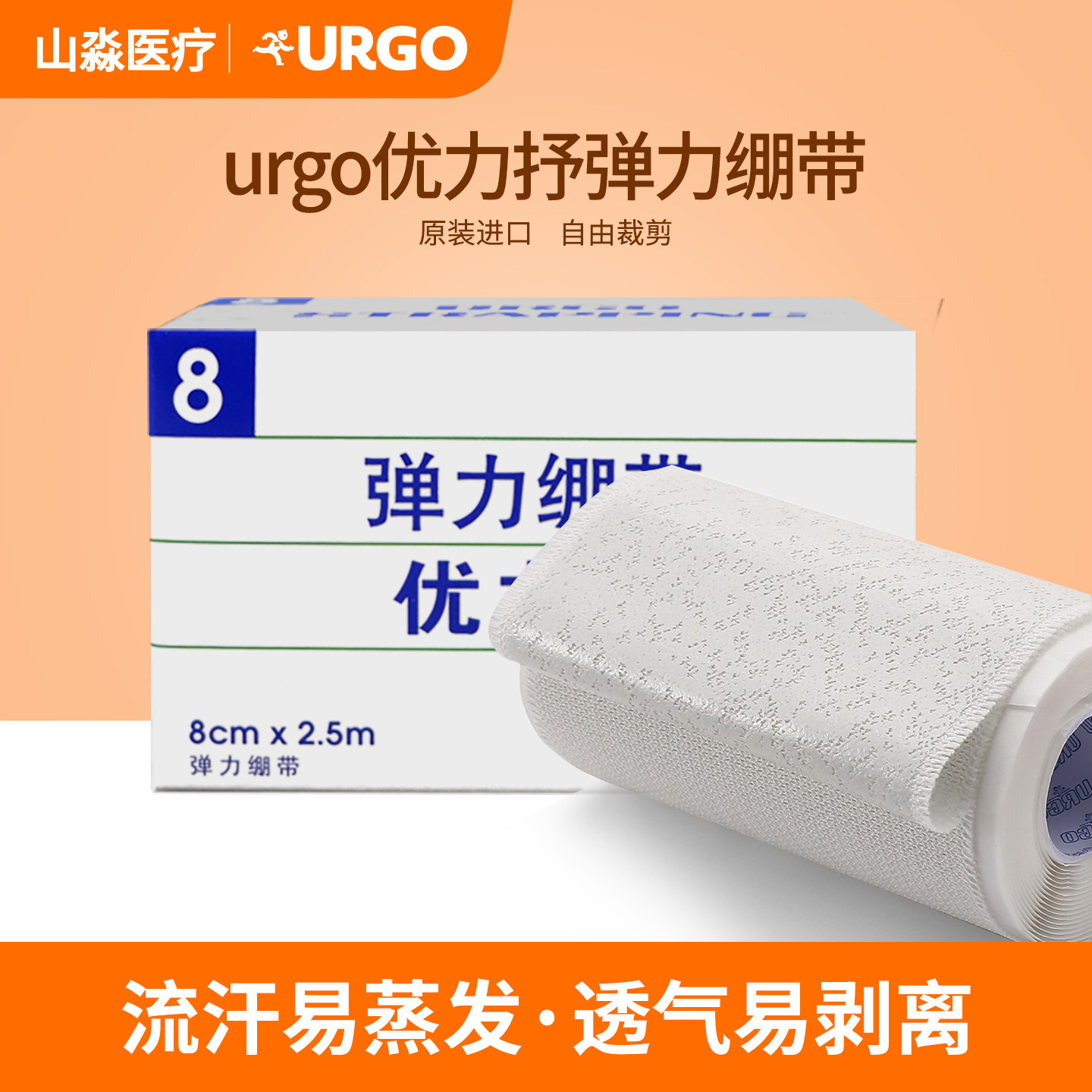 优格优力抒弹力绷带医用胶布胶带脚踝进口透气绷带6cm8cm10cm