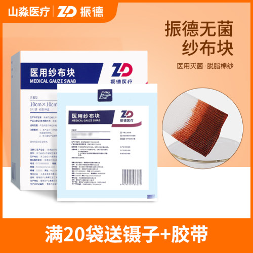振德医用纱布块灭菌消毒脱脂棉纱