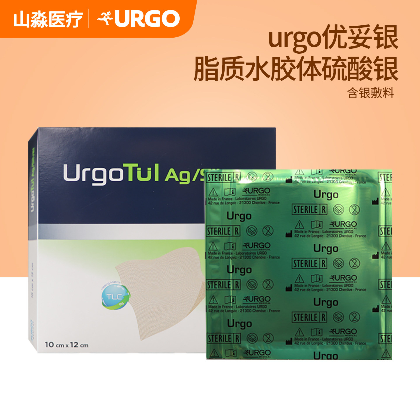 法国URGO优格优拓银离子脂质水胶体硫酸银敷料感染伤口烧伤优妥银