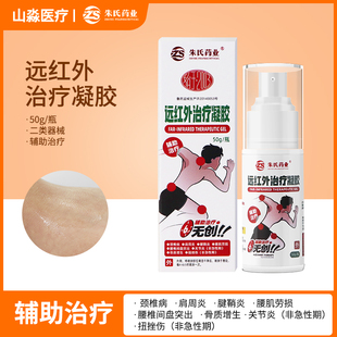 朱氏药业远红外治疗凝胶颈椎病肩周炎腱鞘炎腰椎间盘突出骨质增生