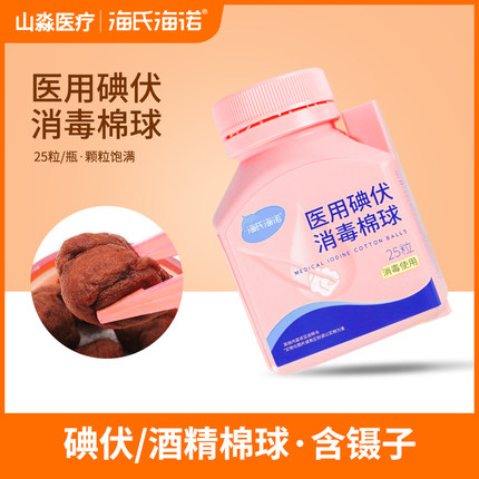 海氏海诺碘伏棉球医用消毒棉签酒精棉球伤口清洁一次性棉花球家用