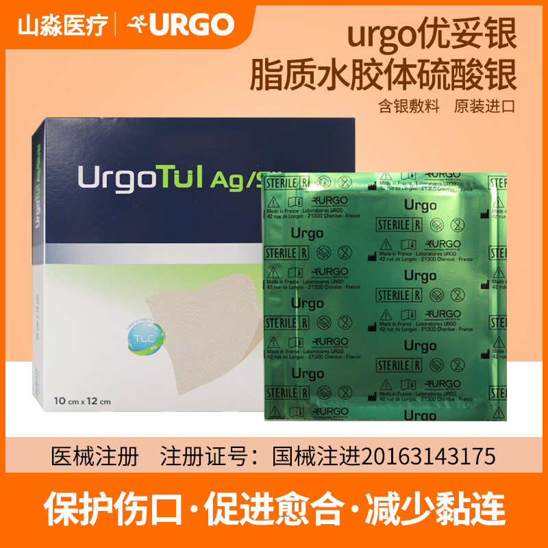 法国urgo优格优拓银离子脂质水胶体硫酸银敷料感染伤口烧伤优妥银