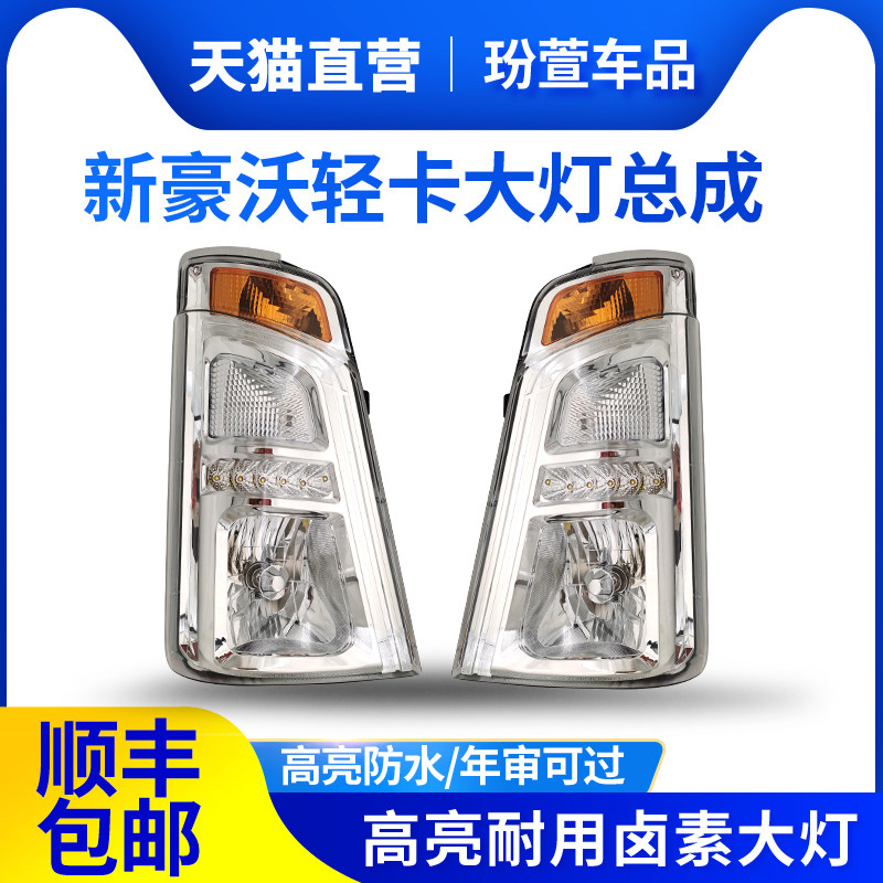 豪沃轻卡悍将统帅g5x大灯总成