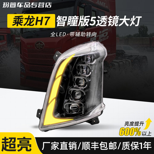 柳汽乘龙H7大灯透镜激光led超亮