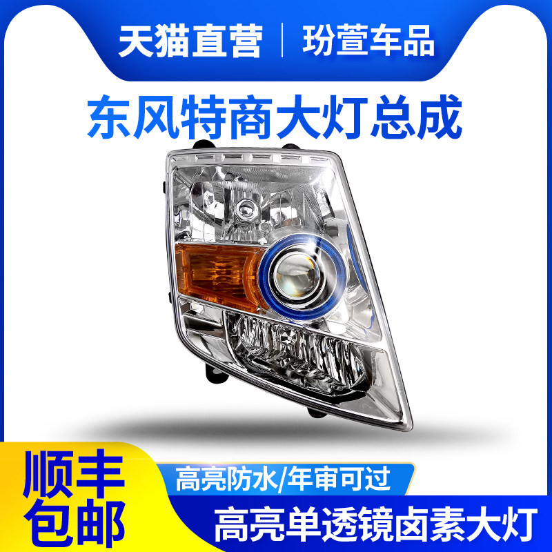 东风特商擎宇御虎炎龙大灯总成