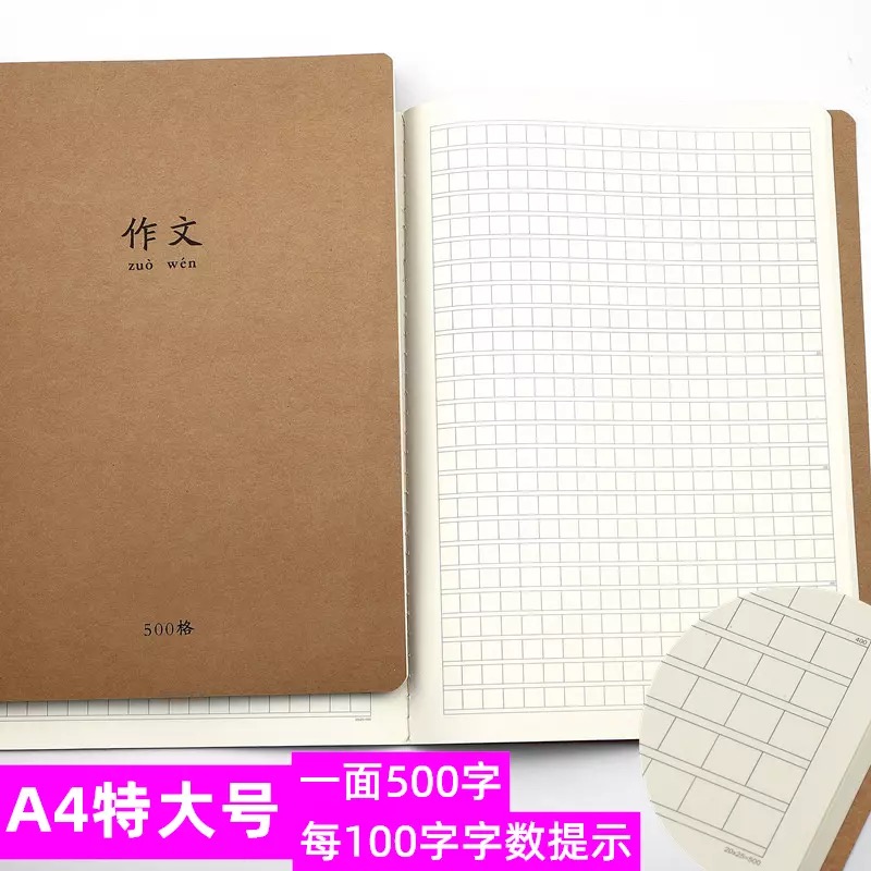 500格特大号A4作文本600格初中生高中学生100字数提示写作语文薄牛皮封面小学生专用英语本牛皮纸作业横线本-封面