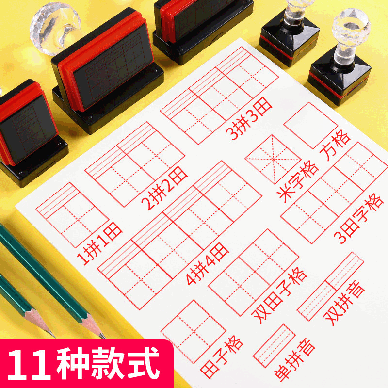 拼音组合订正风小号方格学习印章