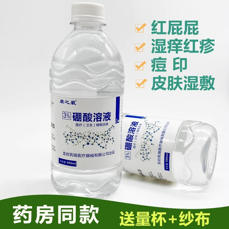 康之最3%硼酸溶液皮肤湿敷儿童红皮肤红屁屁股清洗液痒洗剂500ml