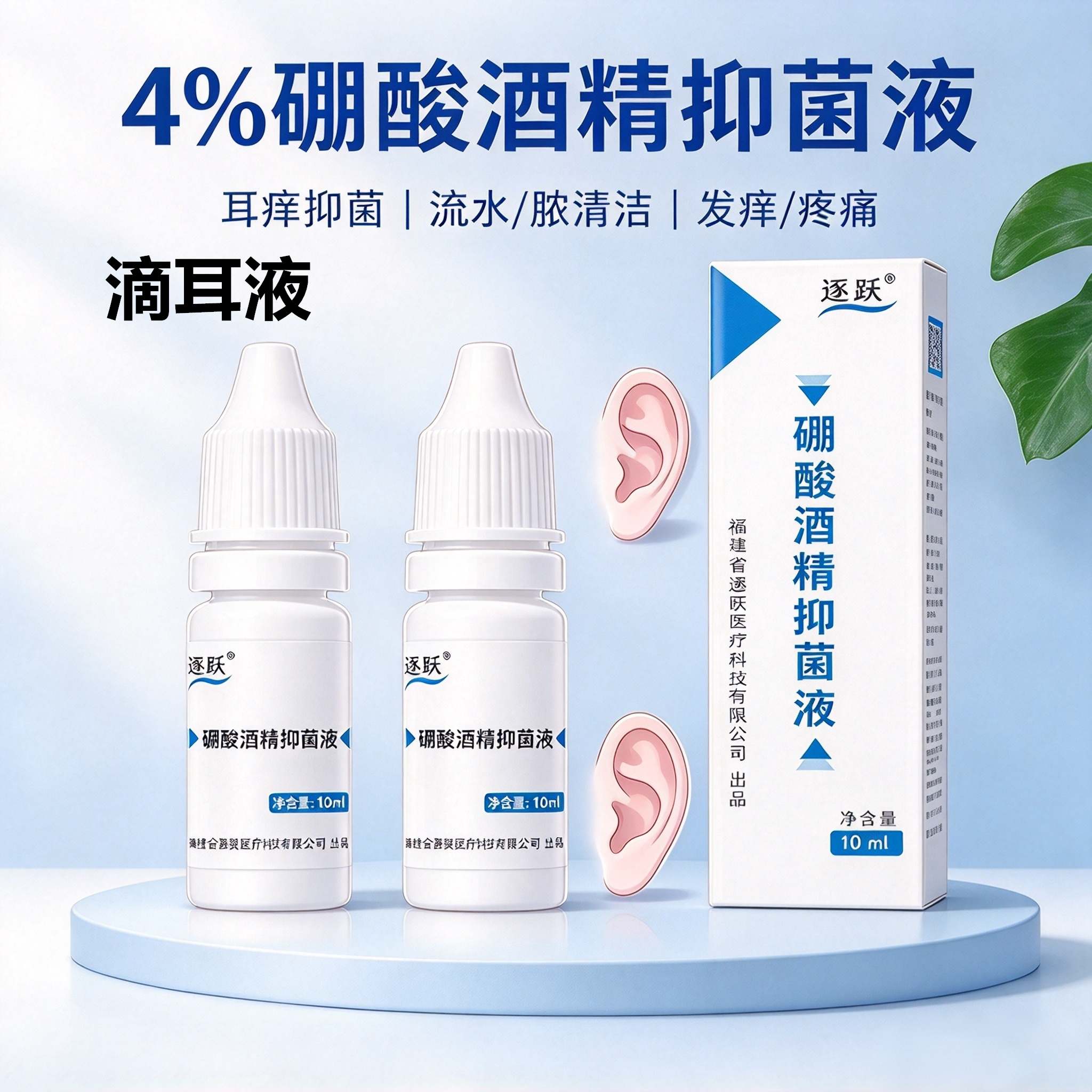 4%硼酸酒精抑菌液滴耳液儿童成人消护中耳朵痒流脓抑菌剂止痒耳膜