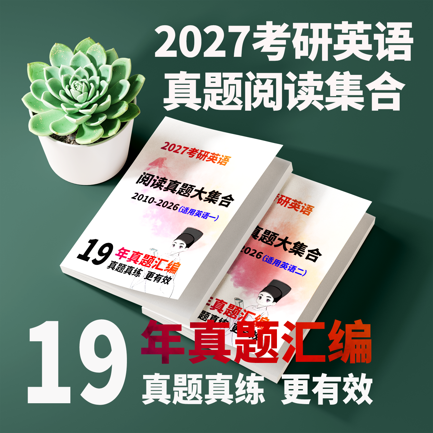 2027考研英语一英语二阅读真题完形填空小三门真题合集初试资料