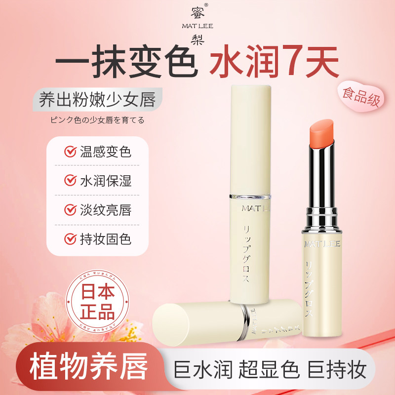 日本正品MATLEE蜜梨变色润唇膏滋润补水保湿淡彩口红防干裂唇膏,美容护肤/美体/精油,润唇膏,淘宝优惠券,粉丝福利购,淘宝优惠卷