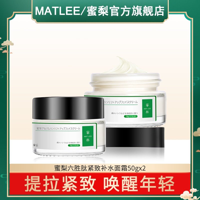 MATLEE蜜梨六胜肽面霜*2抗初老提拉紧致淡化细纹滋润清爽补水面霜