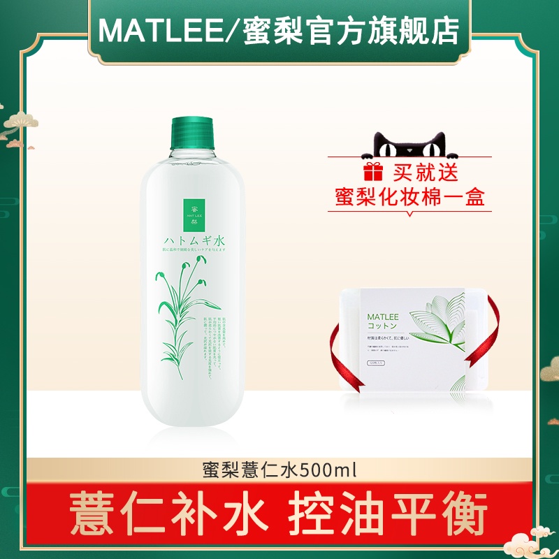 MATLEE蜜梨薏仁水亮白补水化妆水柔肤水清爽滋润控油女士爽肤水