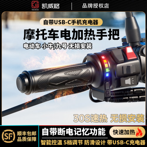 凯威格踏板机车电加热手把套 电动车改装USB充电器防水发热手套