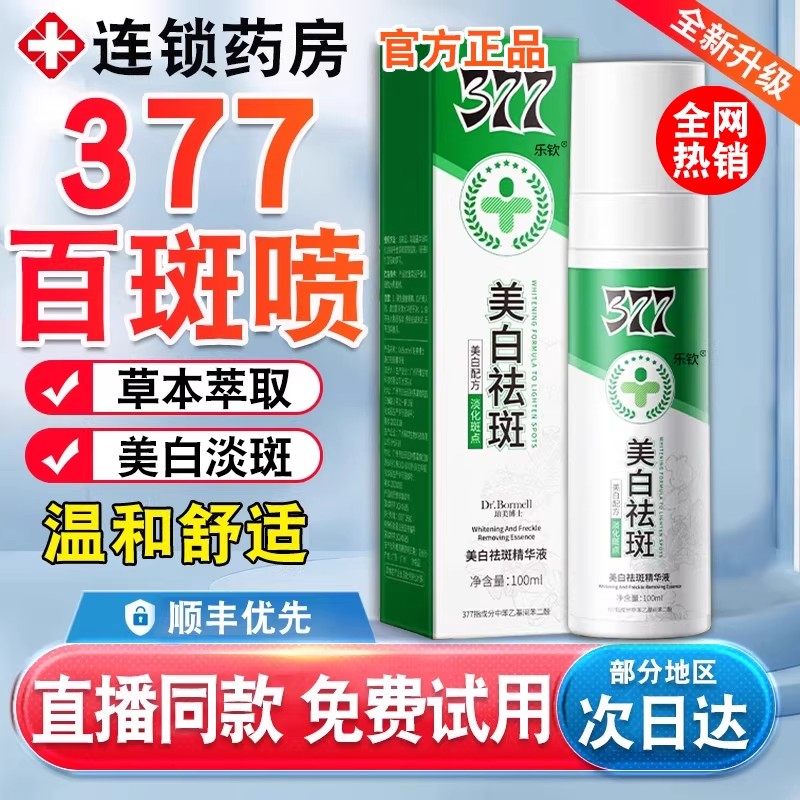 377美白祛斑霜官方旗舰店正品精华油喷雾草本萃取白斑喷ru,保健用品,面部健康,淘宝优惠券,粉丝福利购,淘宝优惠卷