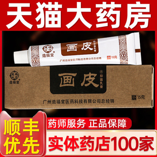 官网正品造福堂画皮软膏草本抑菌乳膏皮肤非止痒膏皮肤瘙痒外用A