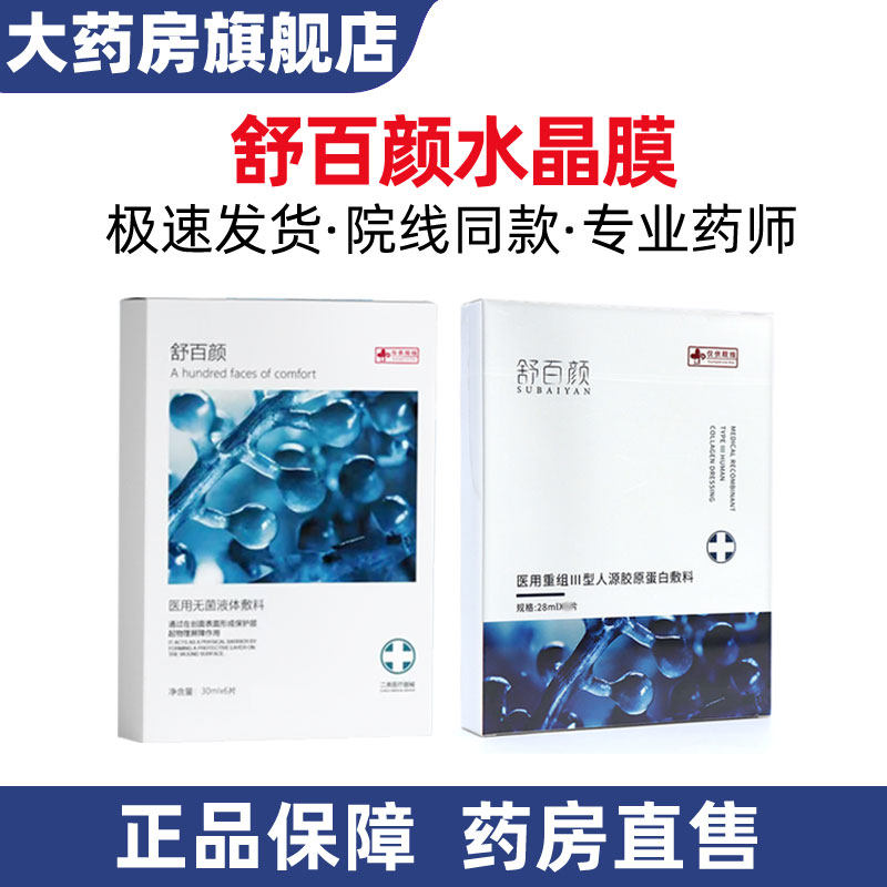 舒百颜医用三型胶原蛋白敷料无菌液体敷料水晶膜海葡萄非面膜6BY
