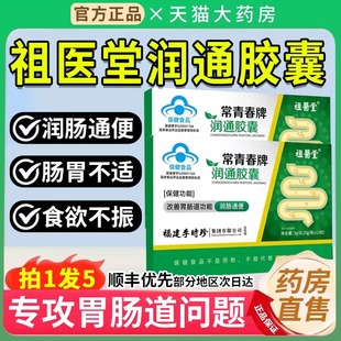 祖医堂李时珍常青春牌润通胶囊便秘宿便促排清肠润肠正品旗舰7bo