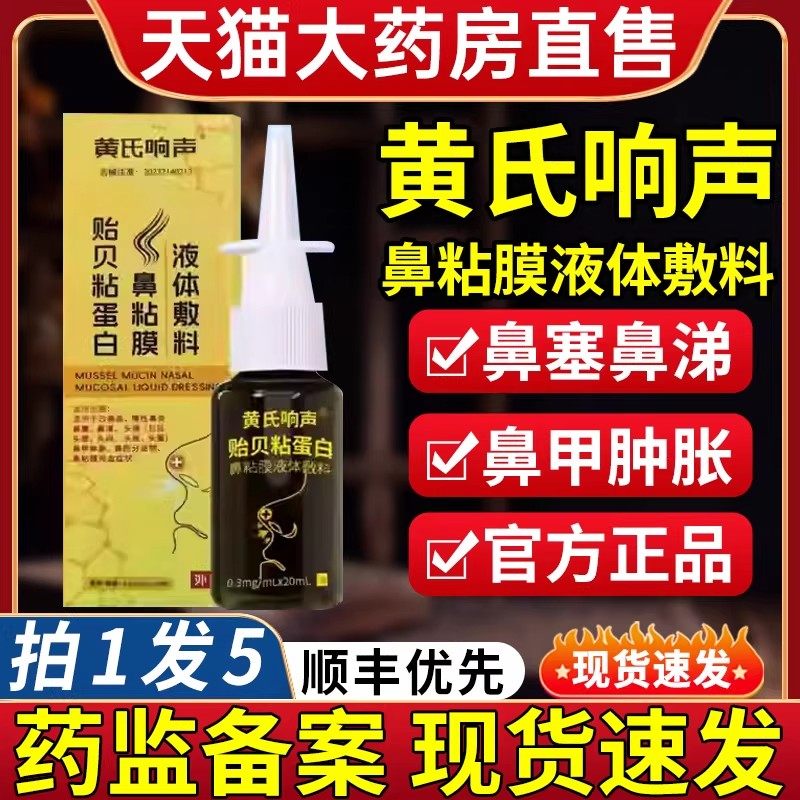 黄氏响声贻贝黏蛋白鼻粘膜液体敷料鼻炎喷剂雾官方旗舰店正品ru,医疗器械,鼻喷剂/鼻炎凝胶（器械）,淘宝优惠券,粉丝福利购,淘宝优惠卷
