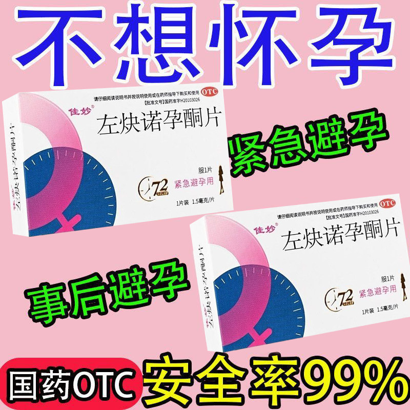 zn佳妙左块炔诺孕酮片1片/盒女性72小时应急紧急避孕长时期老牌子