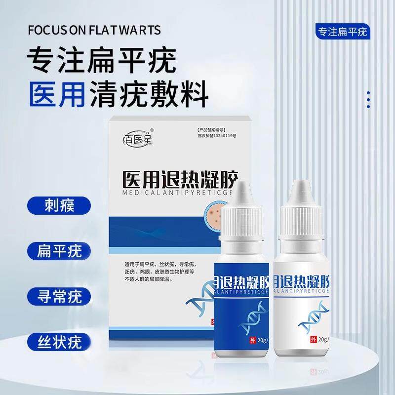 百医星医用清疣敷料治疗扁平丝状寻常疣刺瘊肉猴子疙瘩官方旗8mi