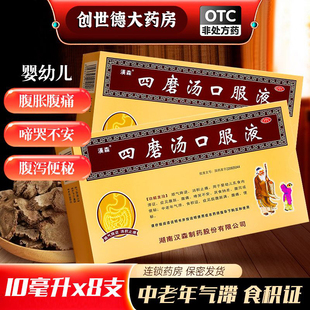 zn汉森四磨汤口服液 8支腹痛腹胀腹泻便秘消积止痛儿童婴儿中老年