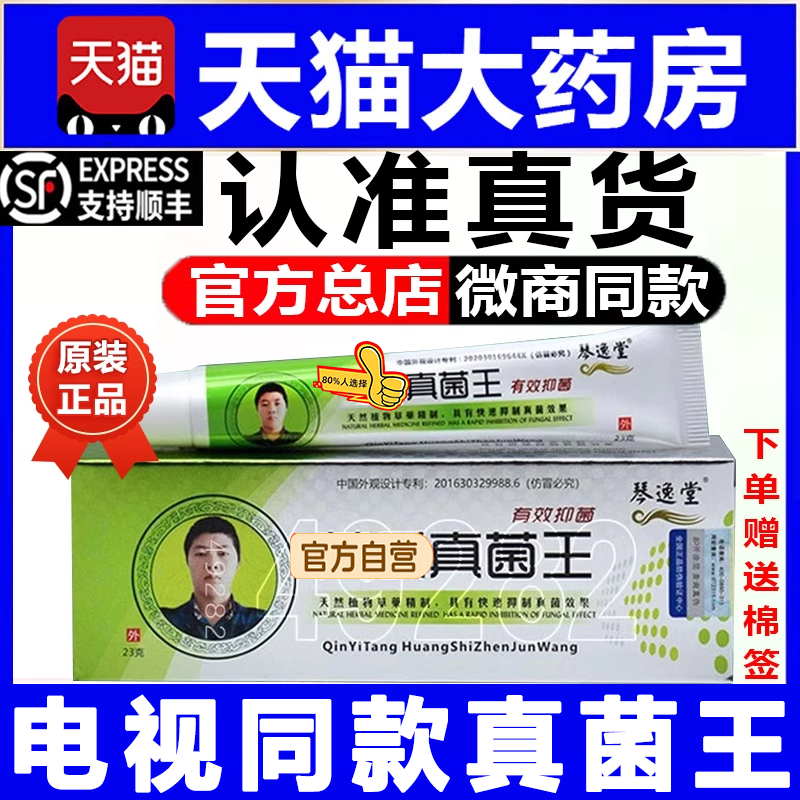 琴逸堂真菌王官方旗舰店正品抑菌膏软膏黄芪真茵王药房3kd