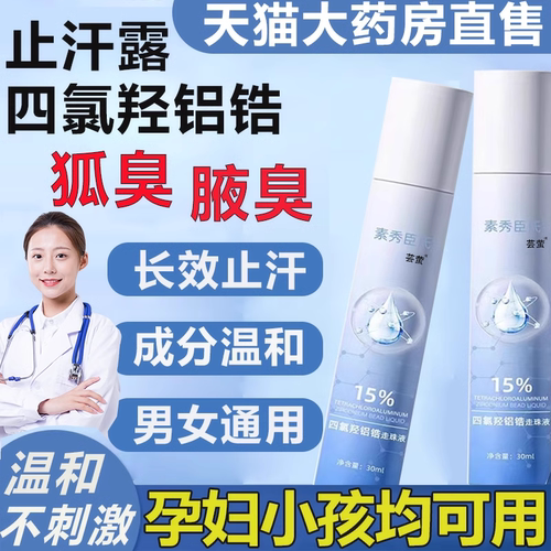 四氯羟铝锆医用止汗露可搭乳膏软膏喷雾止汗剂狐臭官方旗舰店1ru