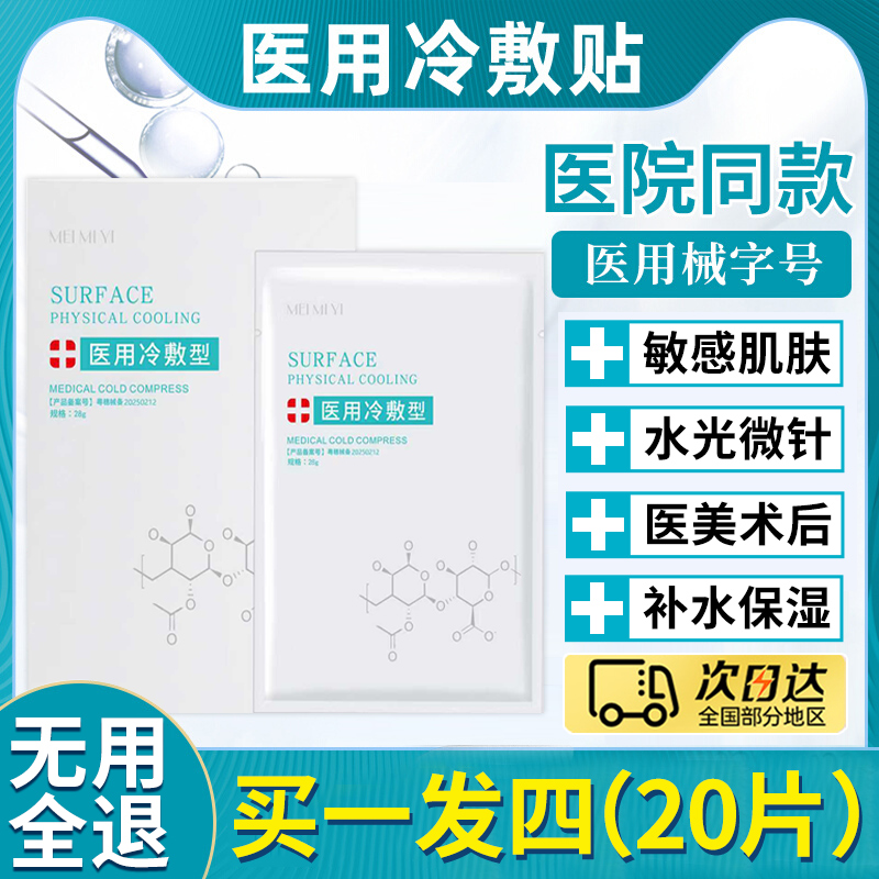 医用冷敷贴敏感补水保湿术后修复美医非面膜敷料旗舰店官方正品A