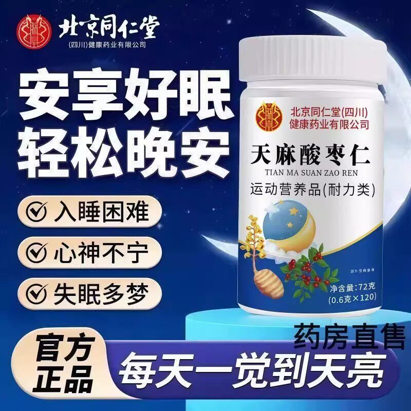 北京同仁堂朕皇天麻酸枣仁片葛根茯苓安睡失睡眠质量差官方正品ru