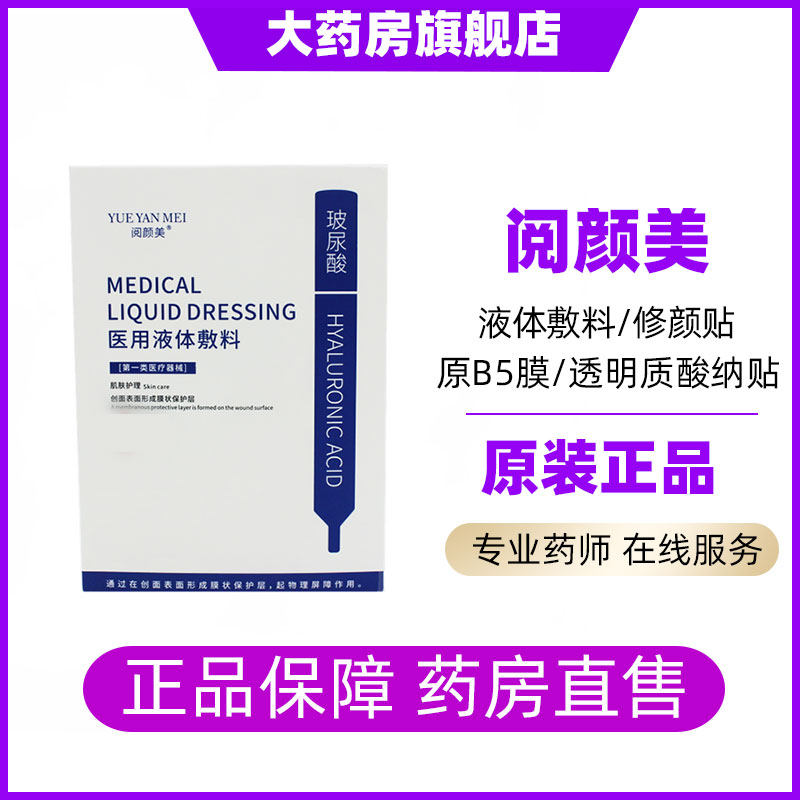 阅颜美医用冷敷型液体敷料非面膜冷敷贴维生素b5透明质酸纳6BY