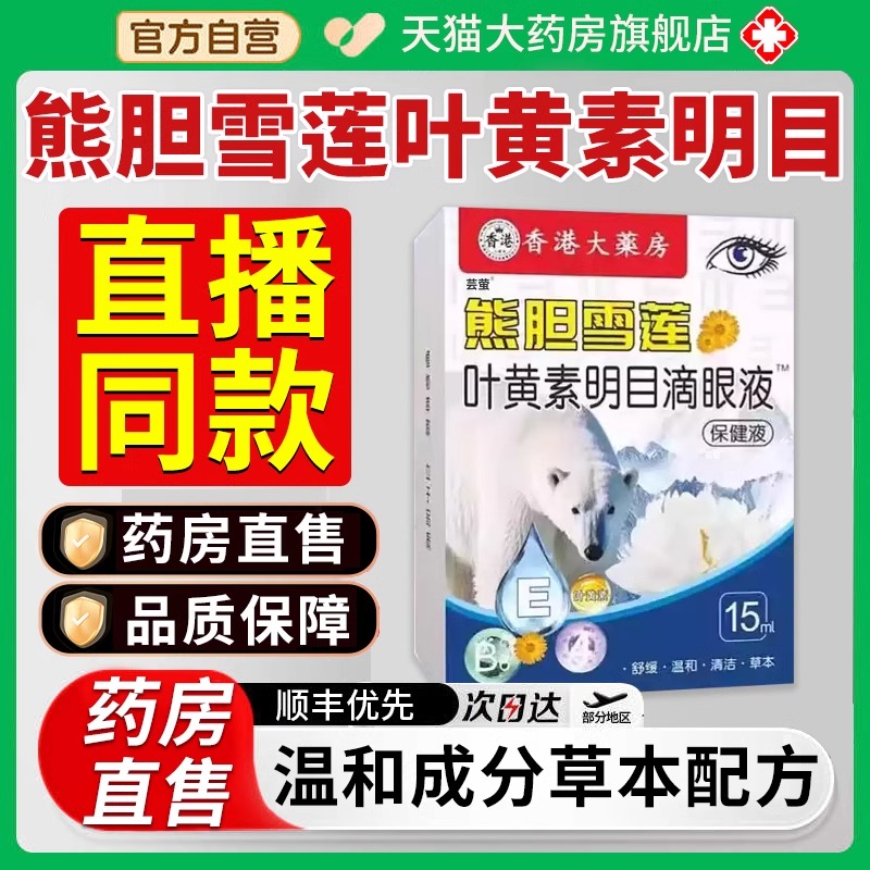 熊胆雪莲叶黄素明目蛇非视力模糊草本眼官方正品旗舰店8kd