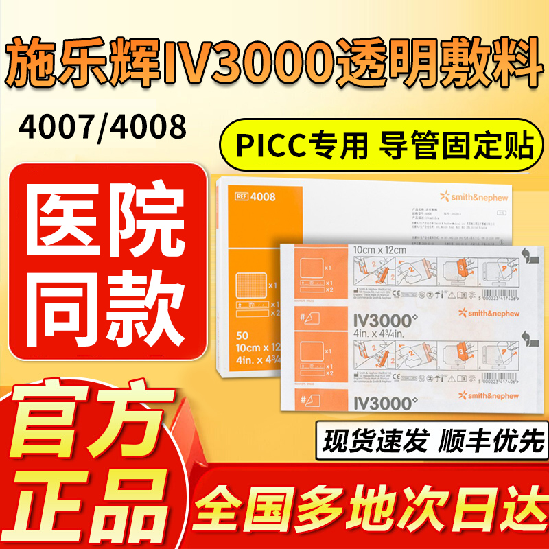 官方正品--施乐辉picc透明敷料