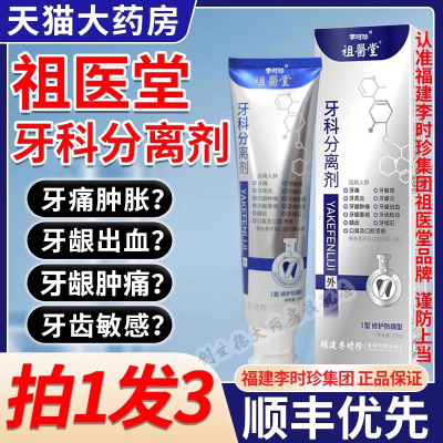 【认准祖医堂】李时珍牙科分离剂