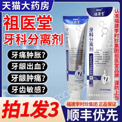 李时珍祖医堂牙科分离剂非牙膏牙齿牙龈护小银管官方正品旗舰店A