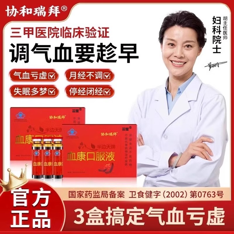 协和瑞拜半边天牌血康口服液官方旗舰店半边天牌补气补血ru