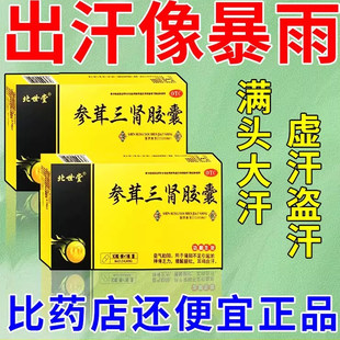 zn出汗多吃什么药参茸三肾胶囊男士出汗多体虚气虚补气止汗药中药