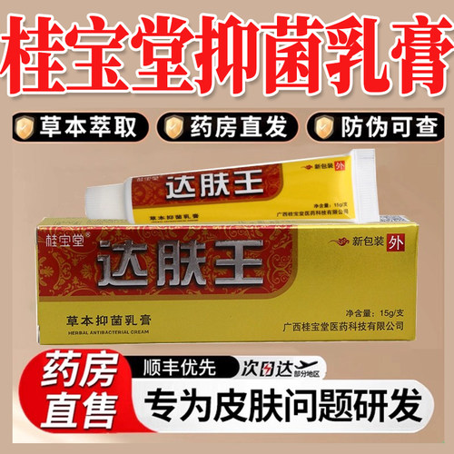 桂宝堂达肤王草本抑菌乳膏舒缓护肤止痒草本萃取皮肤全身瘙痒5xf