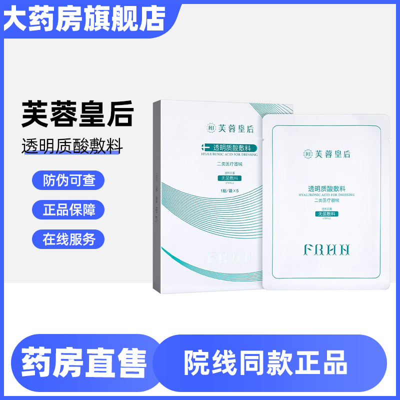 药房直售】芙蓉皇后透明质酸敷料