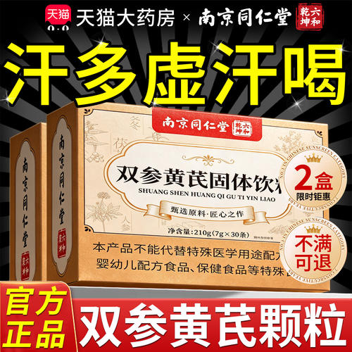 南京同仁堂双参黄芪固表颗粒官方旗舰店正品加强版出汗多专用cc