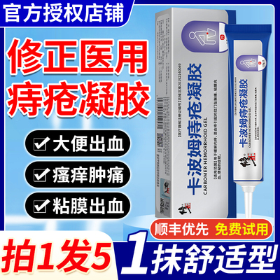 修正医用卡波姆痔疮凝胶